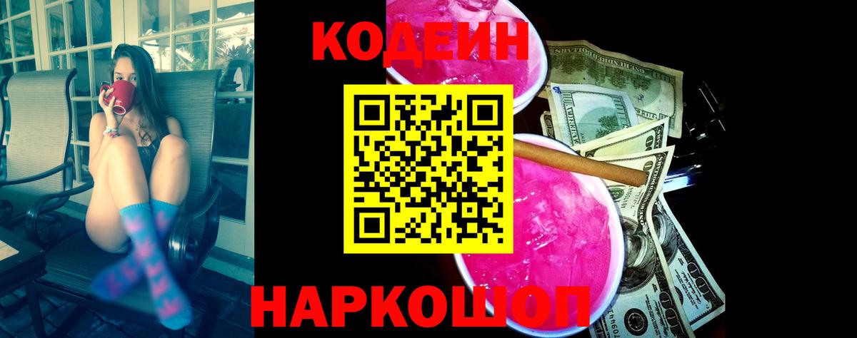 Кодеин Purple Drank Нижнекамск
